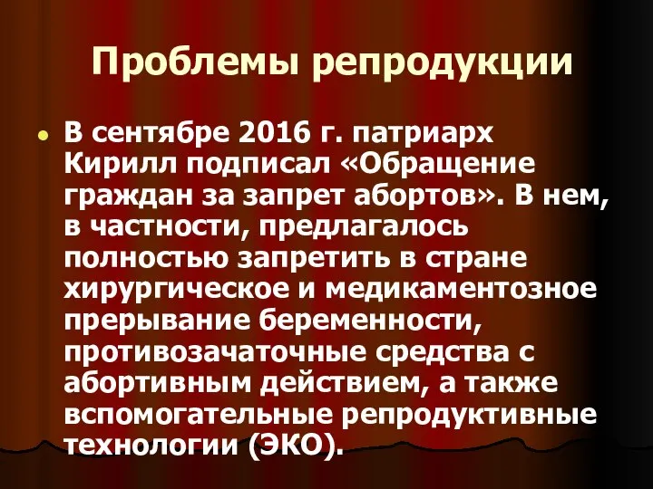 Проблемы репродукции В сентябре 2016 г. патриарх Кирилл подписал «Обращение граждан за