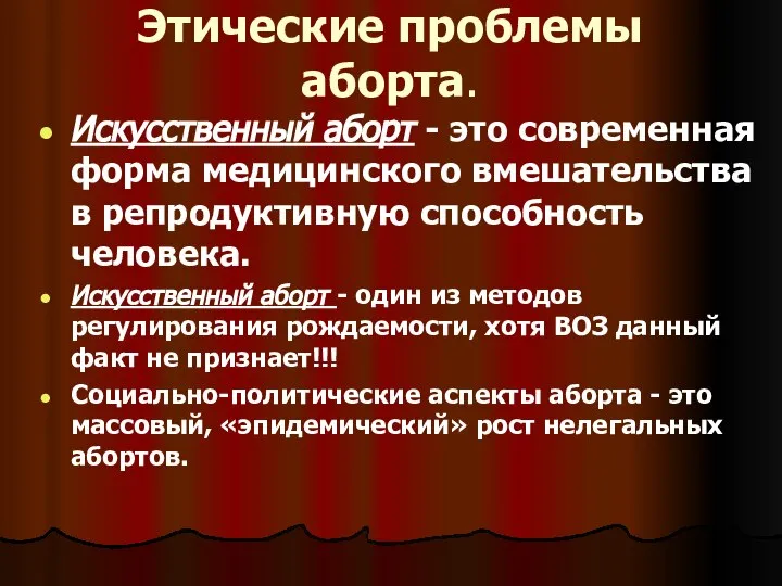 Этические проблемы аборта. Искусственный аборт - это современная форма медицинского вмешательства в