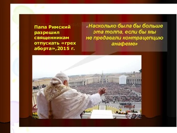 ПЕРВИЧНАЯ ПРОФИЛАКТИКА ПРЕЭКЛАМПСИИ FIGO, ROMA - 2012 Папа Римский разрешил священникам отпускать «грех аборта»,2015 г.