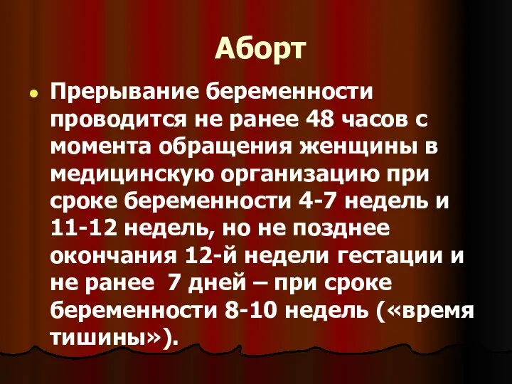 Аборт Прерывание беременности проводится не ранее 48 часов с момента обращения женщины