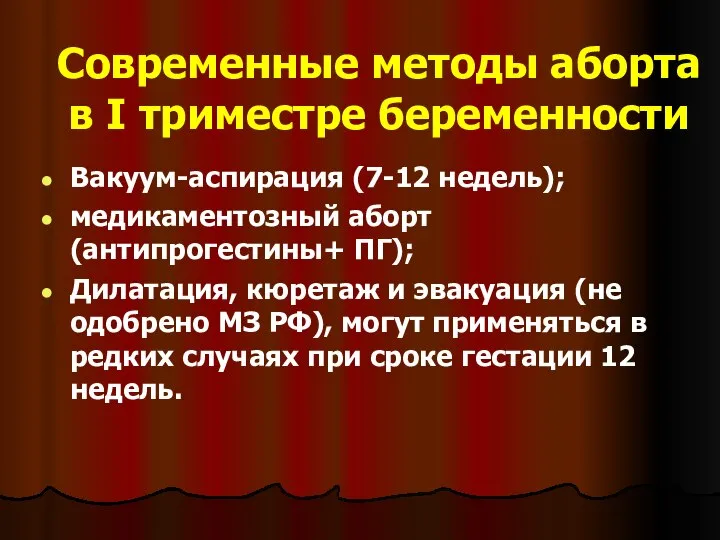 Современные методы аборта в I триместре беременности Вакуум-аспирация (7-12 недель); медикаментозный аборт