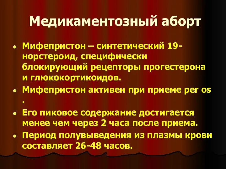 Медикаментозный аборт Мифепристон – синтетический 19-норстероид, специфически блокирующий рецепторы прогестерона и глюкокортикоидов.