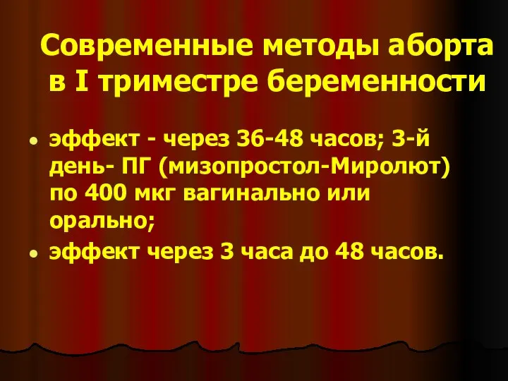 Современные методы аборта в I триместре беременности эффект - через 36-48 часов;