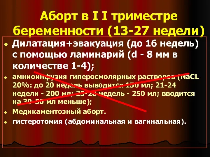 Аборт в I I триместре беременности (13-27 недели) Дилатация+эвакуация (до 16 недель)