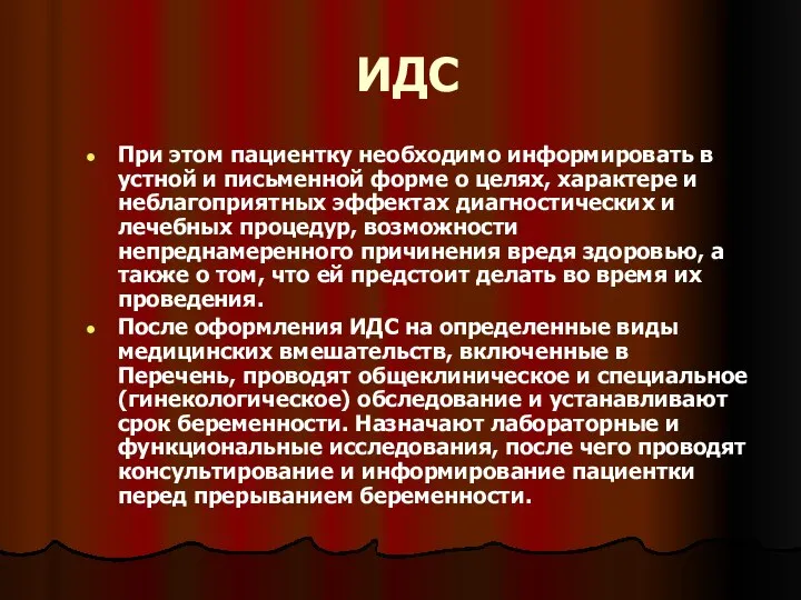 ИДС При этом пациентку необходимо информировать в устной и письменной форме о