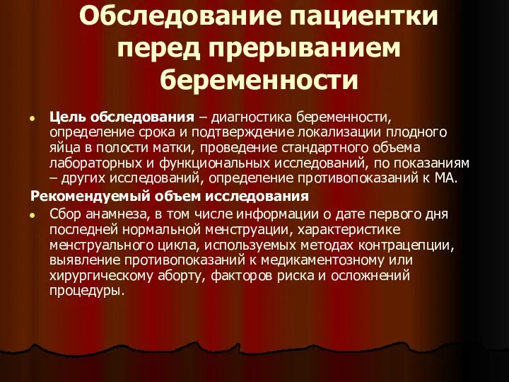 Обследование пациентки перед прерыванием беременности Цель обследования – диагностика беременности, определение срока