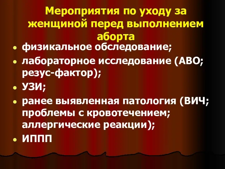 Мероприятия по уходу за женщиной перед выполнением аборта физикальное обследование; лабораторное исследование