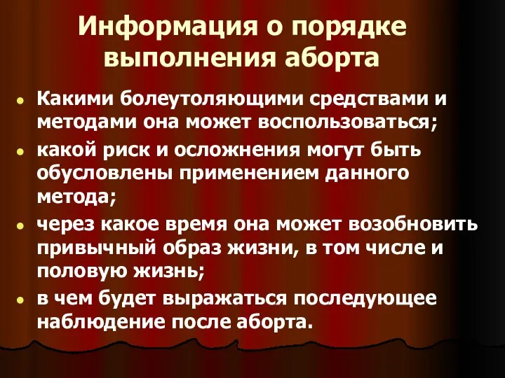 Информация о порядке выполнения аборта Какими болеутоляющими средствами и методами она может