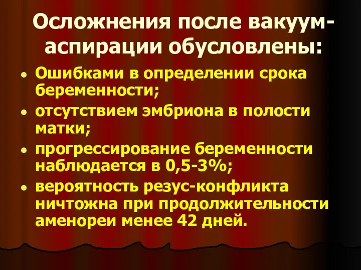 Осложнения после вакуум-аспирации обусловлены: Ошибками в определении срока беременности; отсутствием эмбриона в