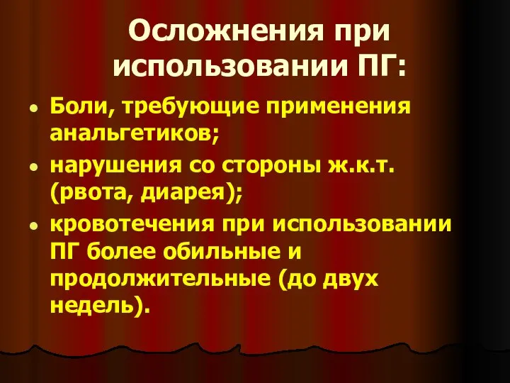 Осложнения при использовании ПГ: Боли, требующие применения анальгетиков; нарушения со стороны ж.к.т.