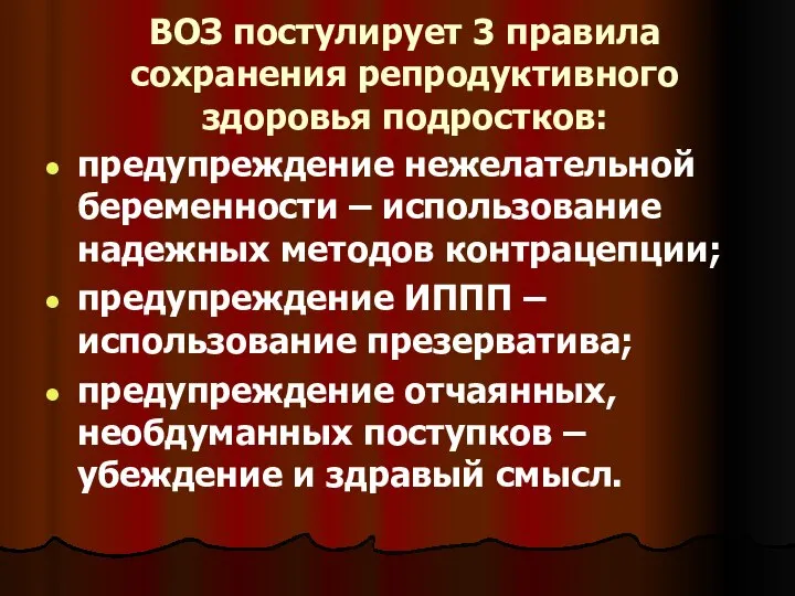 ВОЗ постулирует 3 правила сохранения репродуктивного здоровья подростков: предупреждение нежелательной беременности –