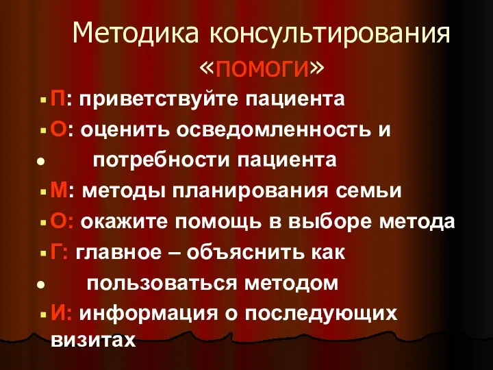 Методика консультирования «помоги» П: приветствуйте пациента О: оценить осведомленность и потребности пациента