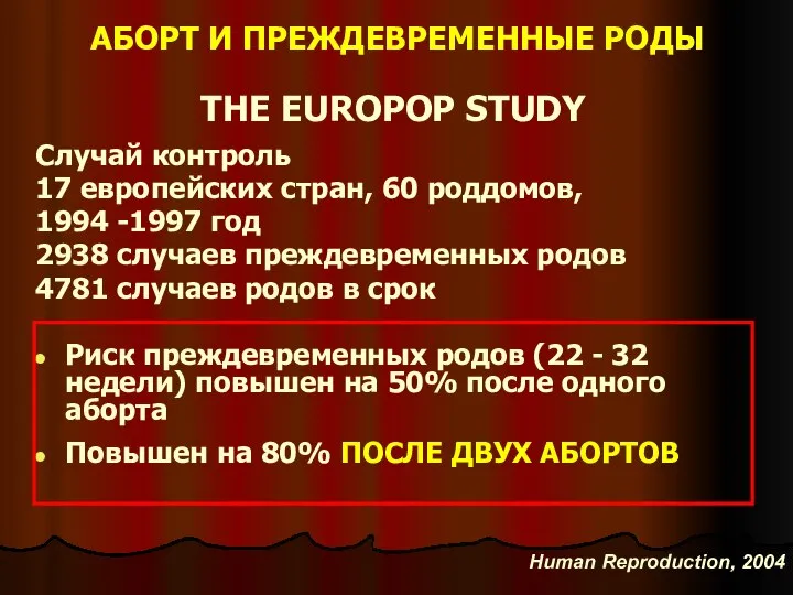 АБОРТ И ПРЕЖДЕВРЕМЕННЫЕ РОДЫ THE EUROPOP STUDY Случай контроль 17 европейских стран,