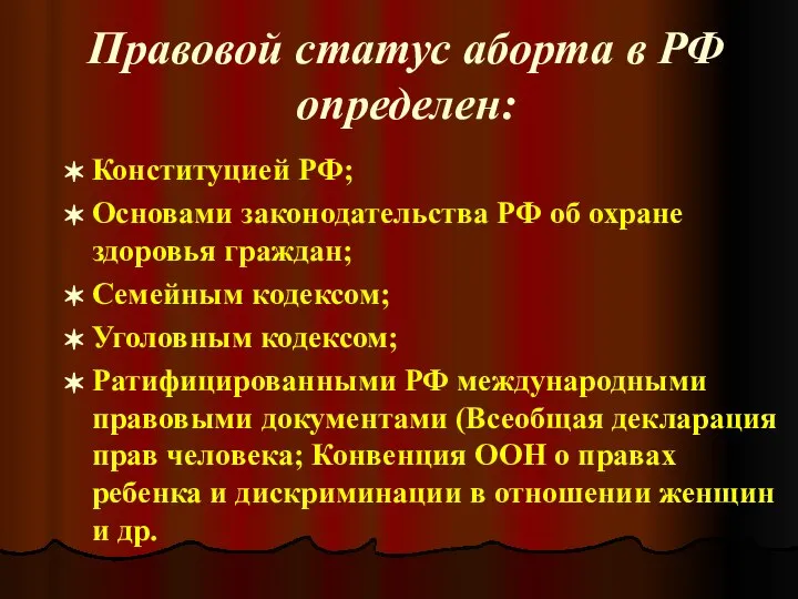 Правовой статус аборта в РФ определен: Конституцией РФ; Основами законодательства РФ об