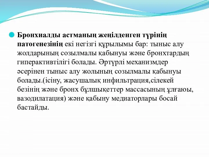 Бронхиалды астманың жеңілденген түрінің патогенезінің екі негізгі құрылымы бар: тыныс алу жолдарының