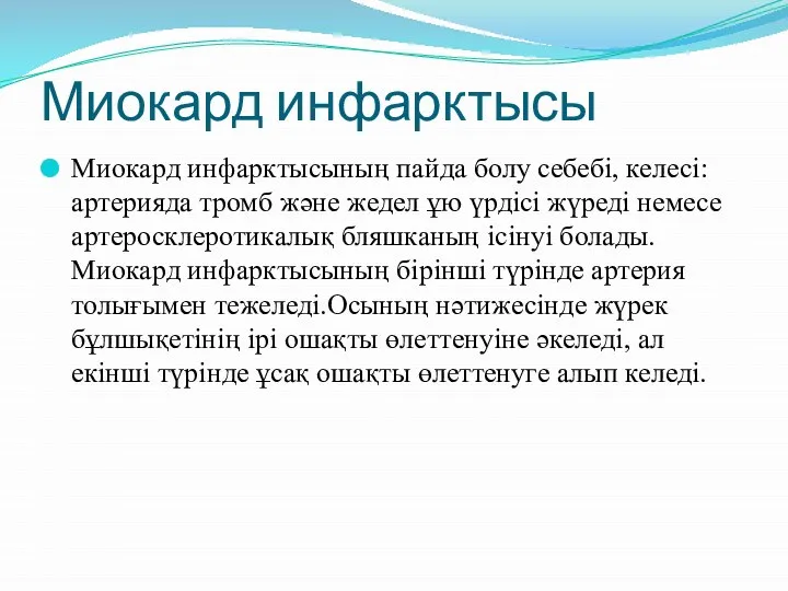 Миокард инфарктысы Миокард инфарктысының пайда болу себебі, келесі: артерияда тромб және жедел