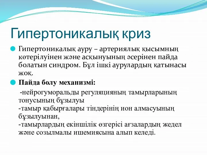 Гипертоникалық криз Гипертоникалық ауру – артериялық қысымның көтерілуінен және асқынуының әсерінен пайда