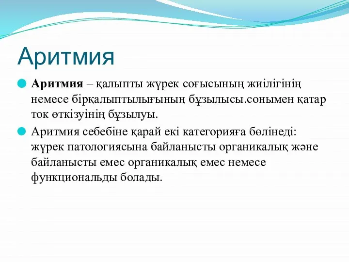 Аритмия Аритмия – қалыпты жүрек соғысының жиілігінің немесе бірқалыптылығының бұзылысы.сонымен қатар ток