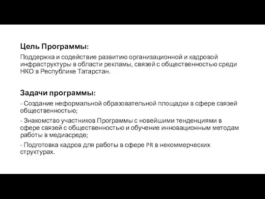 Цель Программы: Поддержка и содействие развитию организационной и кадровой инфраструктуры в области