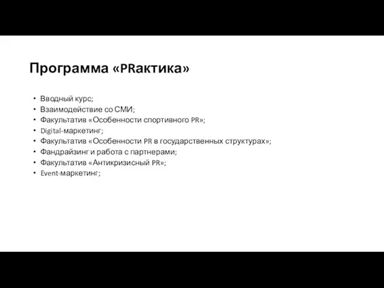 Программа «PRактика» Вводный курс; Взаимодействие со СМИ; Факультатив «Особенности спортивного PR»; Digital-маркетинг;