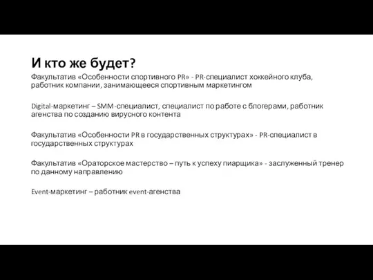 И кто же будет? Факультатив «Особенности спортивного PR» - PR-специалист хоккейного клуба,