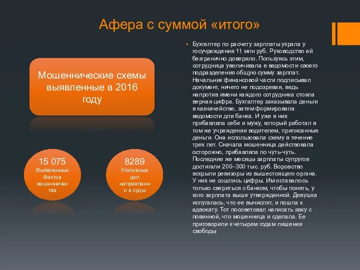 Афера с суммой «итого» Бухгалтер по расчету зарплаты украла у госучреждения 11