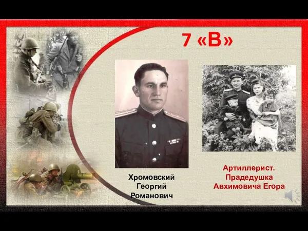 7 «В» Артиллерист. Прадедушка Авхимовича Егора