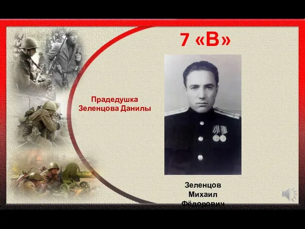 7 «В» Прадедушка Зеленцова Данилы Зеленцов Михаил Фёдорович