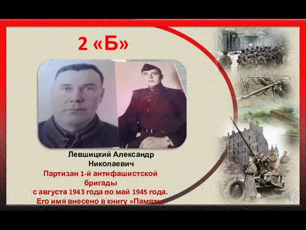 2 «Б» Левшицкий Александр Николаевич Партизан 1-й антифашистской бригады с августа 1943