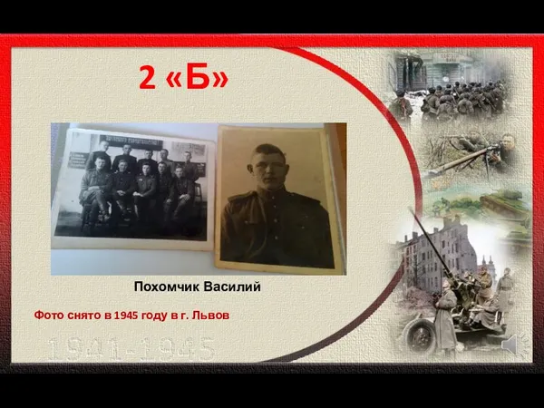 2 «Б» Фото снято в 1945 году в г. Львов