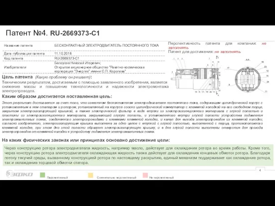 Патент №4. RU-2669373-C1 Перспективный Сомнительно перспективный Не перспективный Цель патента (Какую проблему