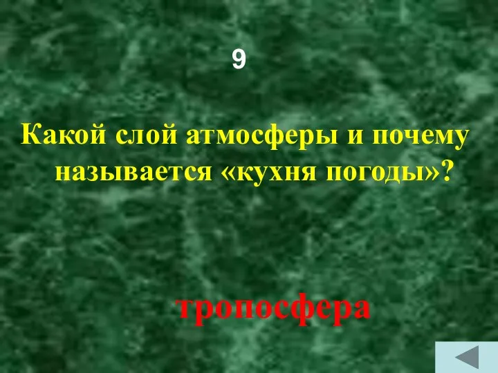 9 Какой слой атмосферы и почему называется «кухня погоды»? тропосфера