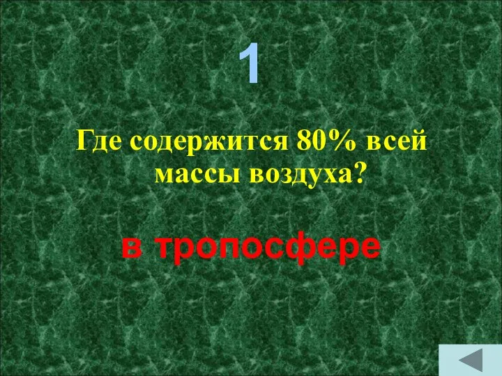 1 Где содержится 80% всей массы воздуха? в тропосфере