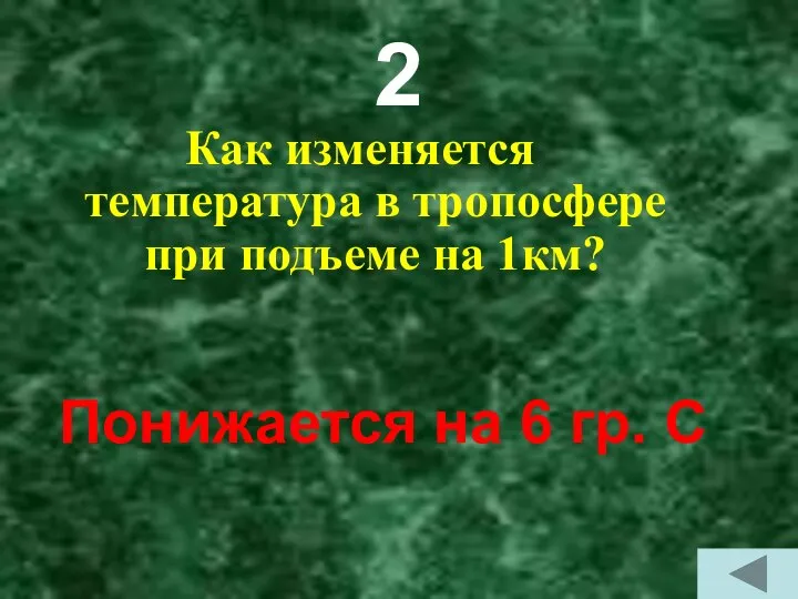 2 Как изменяется температура в тропосфере при подъеме на 1км? Понижается на 6 гр. С