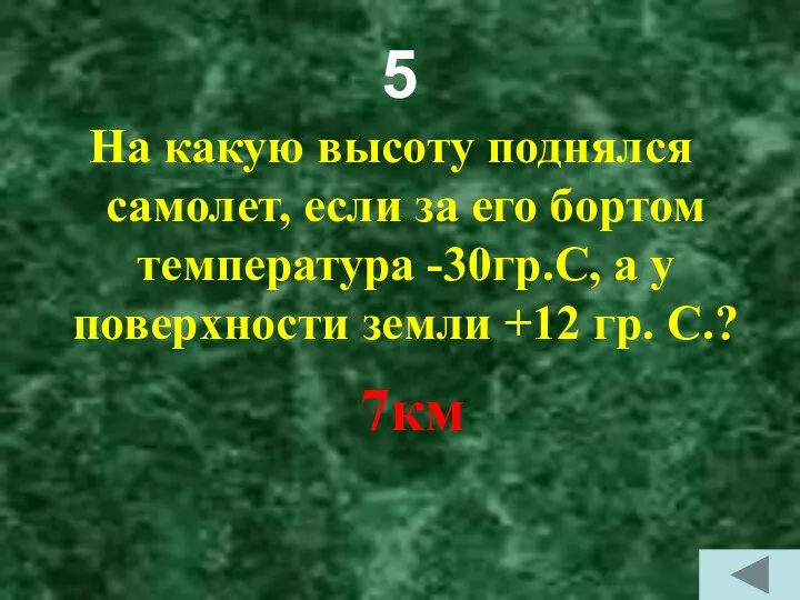 5 На какую высоту поднялся самолет, если за его бортом температура -30гр.С,