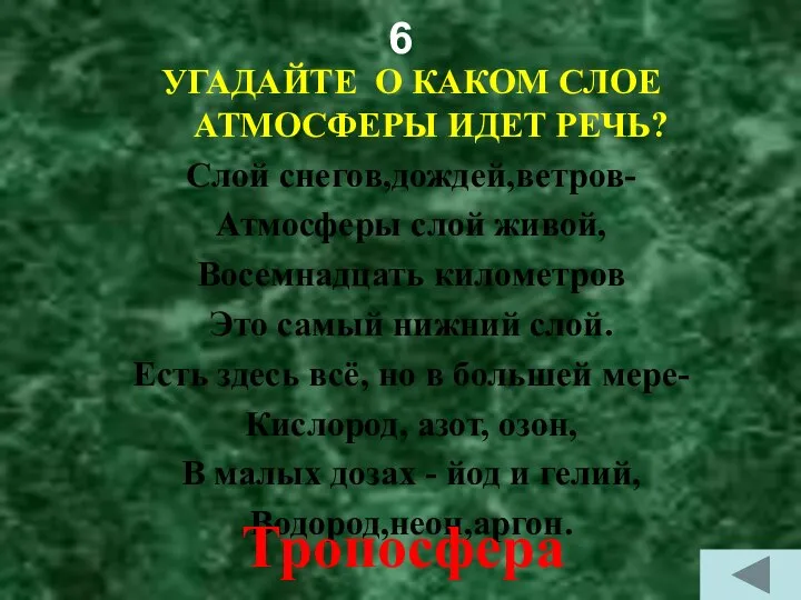 6 УГАДАЙТЕ О КАКОМ СЛОЕ АТМОСФЕРЫ ИДЕТ РЕЧЬ? Слой снегов,дождей,ветров- Атмосферы слой