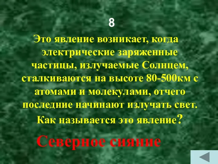 8 Это явление возникает, когда электрические заряженные частицы, излучаемые Солнцем, сталкиваются на