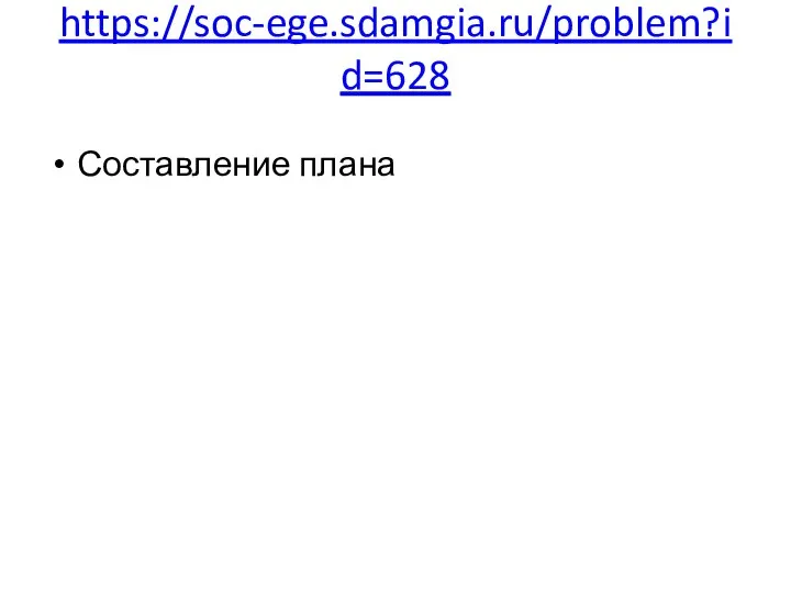 https://soc-ege.sdamgia.ru/problem?id=628 Составление плана