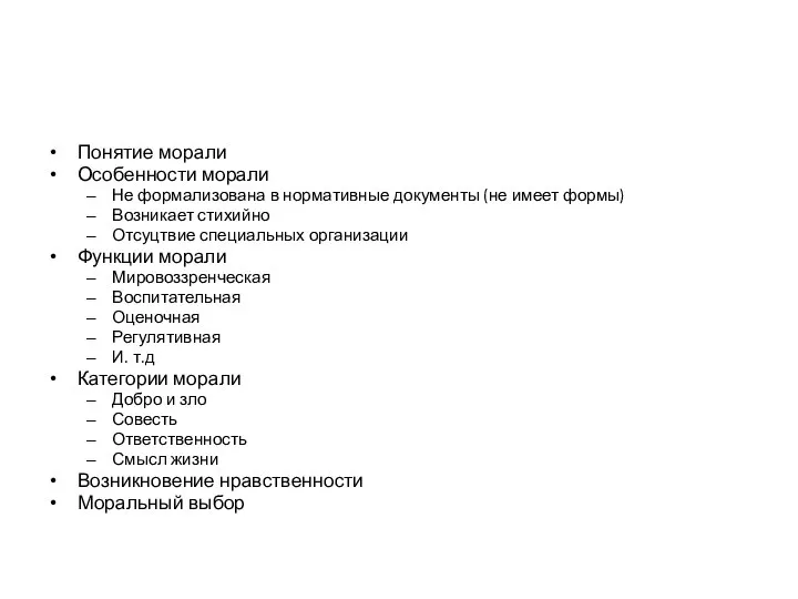 Понятие морали Особенности морали Не формализована в нормативные документы (не имеет формы)