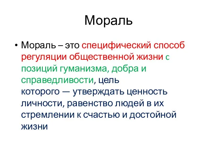 Мораль Мораль – это специфический способ регуляции общественной жизни c позиций гуманизма,