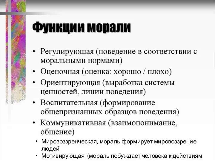 Мировоззренческая, мораль формирует мировоззрение людей Мотивирующая (мораль побуждает человека к действиям )