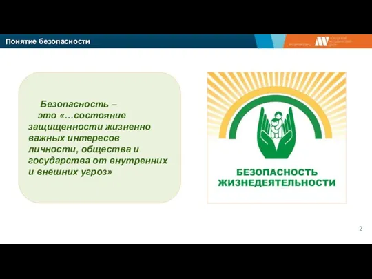 Безопасность – это «…состояние защищенности жизненно важных интересов личности, общества и государства