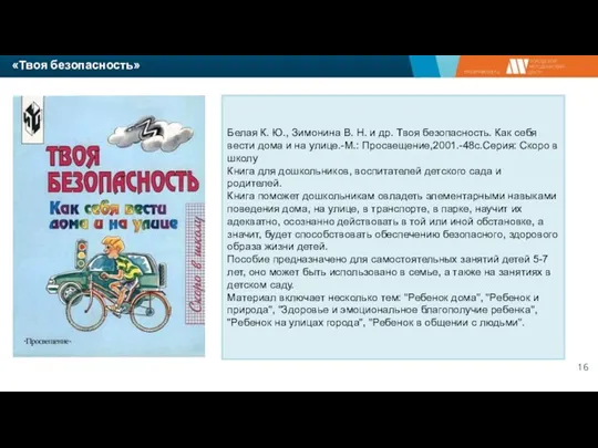 «Твоя безопасность» Белая К. Ю., Зимонина В. Н. и др. Твоя безопасность.