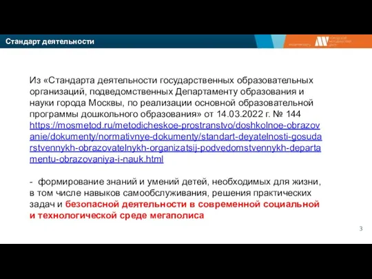 Стандарт деятельности Из «Стандарта деятельности государственных образовательных организаций, подведомственных Департаменту образования и