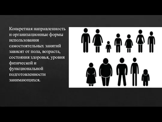 Конкретная направленность и организационные формы использования самостоятельных занятий зависят от пола, возраста,