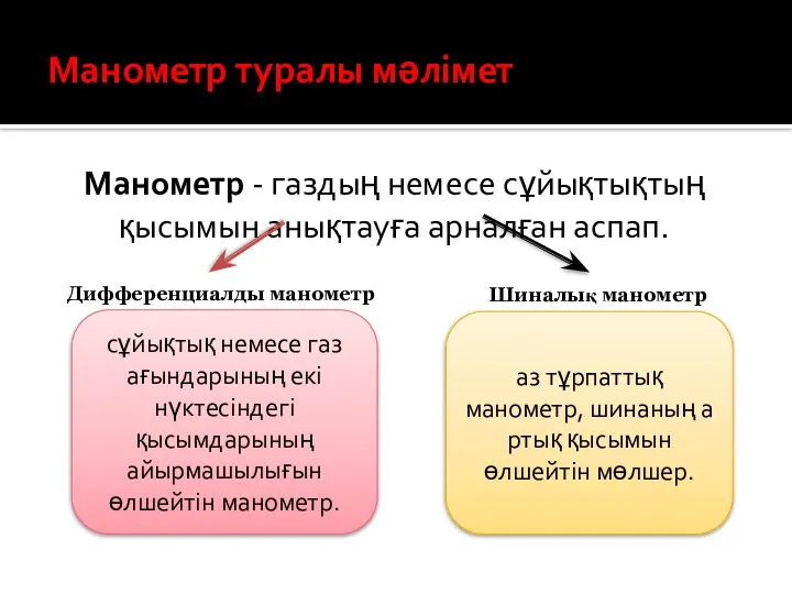 Манометр туралы мәлімет Манометр - газдың немесе сұйықтықтың қысымын анықтауға арналған аспап.