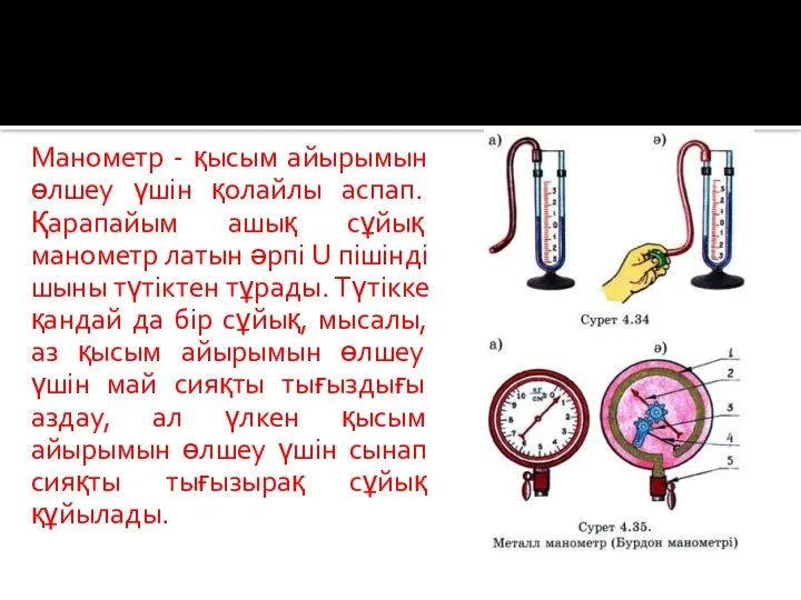 Манометр - қысым айырымын өлшеу үшін қолайлы аспап. Қарапайым ашық сұйық манометр