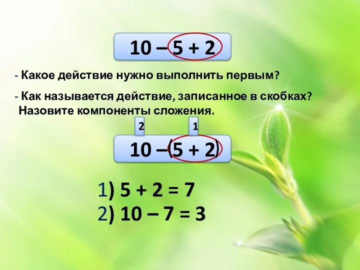 10 – 5 + 2 Какое действие нужно выполнить первым? Как называется