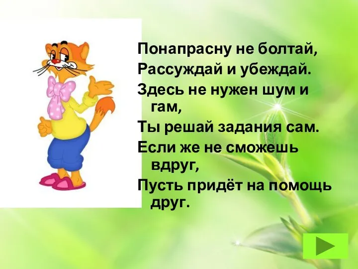 Понапрасну не болтай, Рассуждай и убеждай. Здесь не нужен шум и гам,