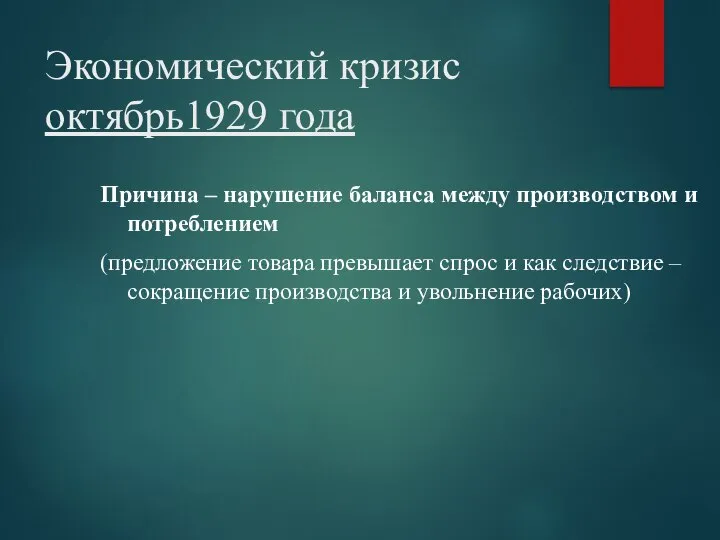 Экономический кризис октябрь1929 года Причина – нарушение баланса между производством и потреблением